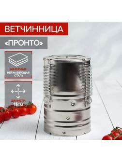 Ветчинница Доляна «Пронто», d=11×17 см, нержавеющая сталь