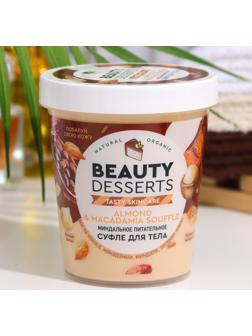 Суфле для тела Beauty Desserts миндальное, питательное, 230 мл