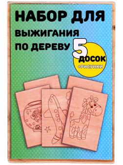 Набор для выжигания по дереву, 5 досок