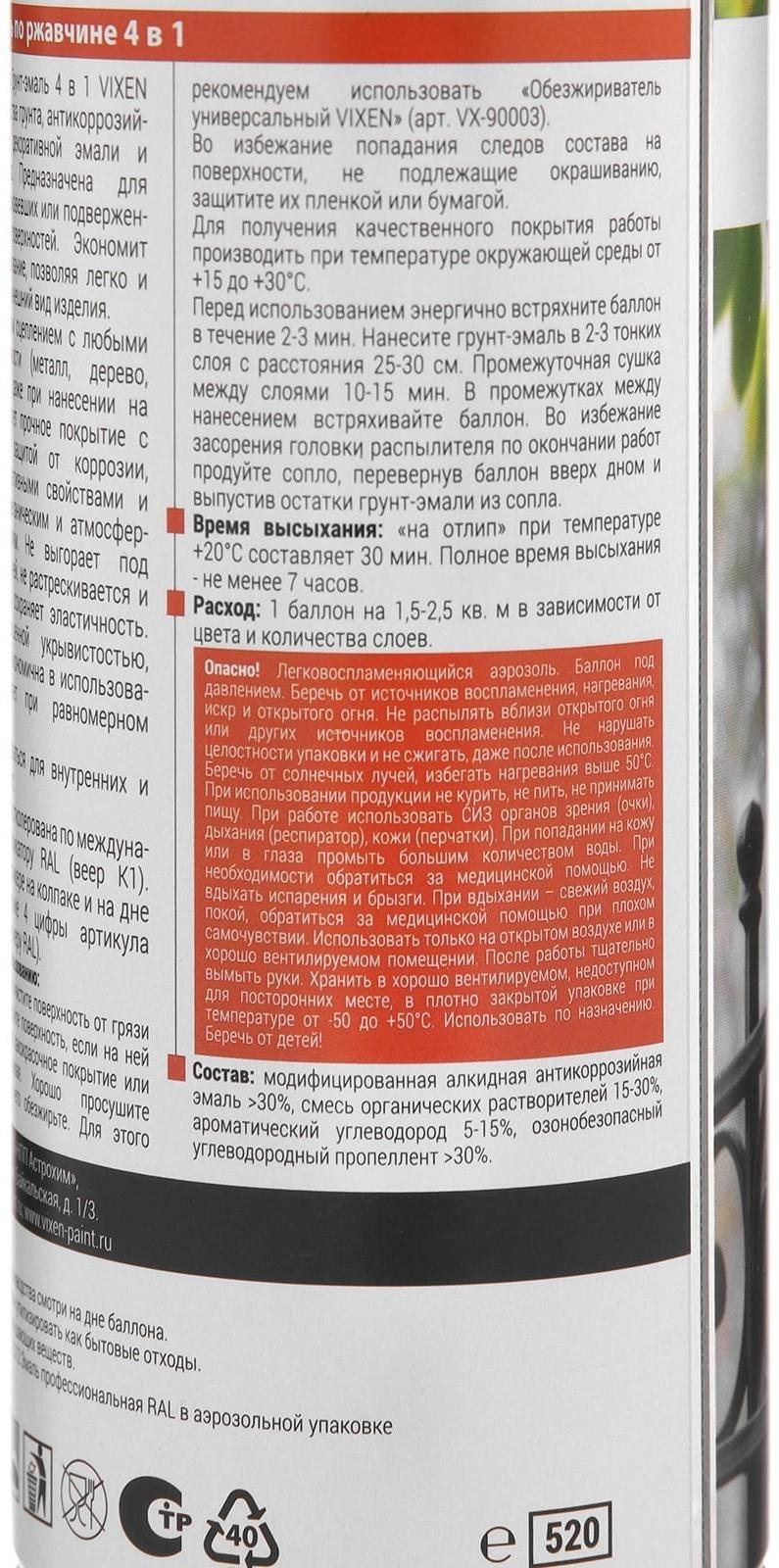 Грунт-эмаль по ржавчине 4 в 1 VIXEN, серое окно RAL 7040, аэрозоль 520 мл VX-517040