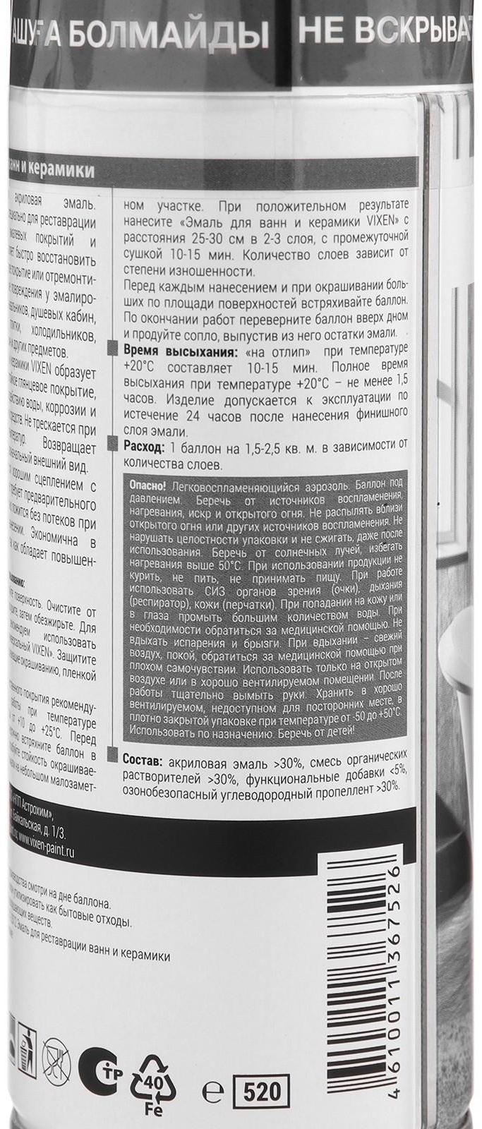 Эмаль для ванн и керамики VIXEN, аэрозоль 520 мл VX-55002