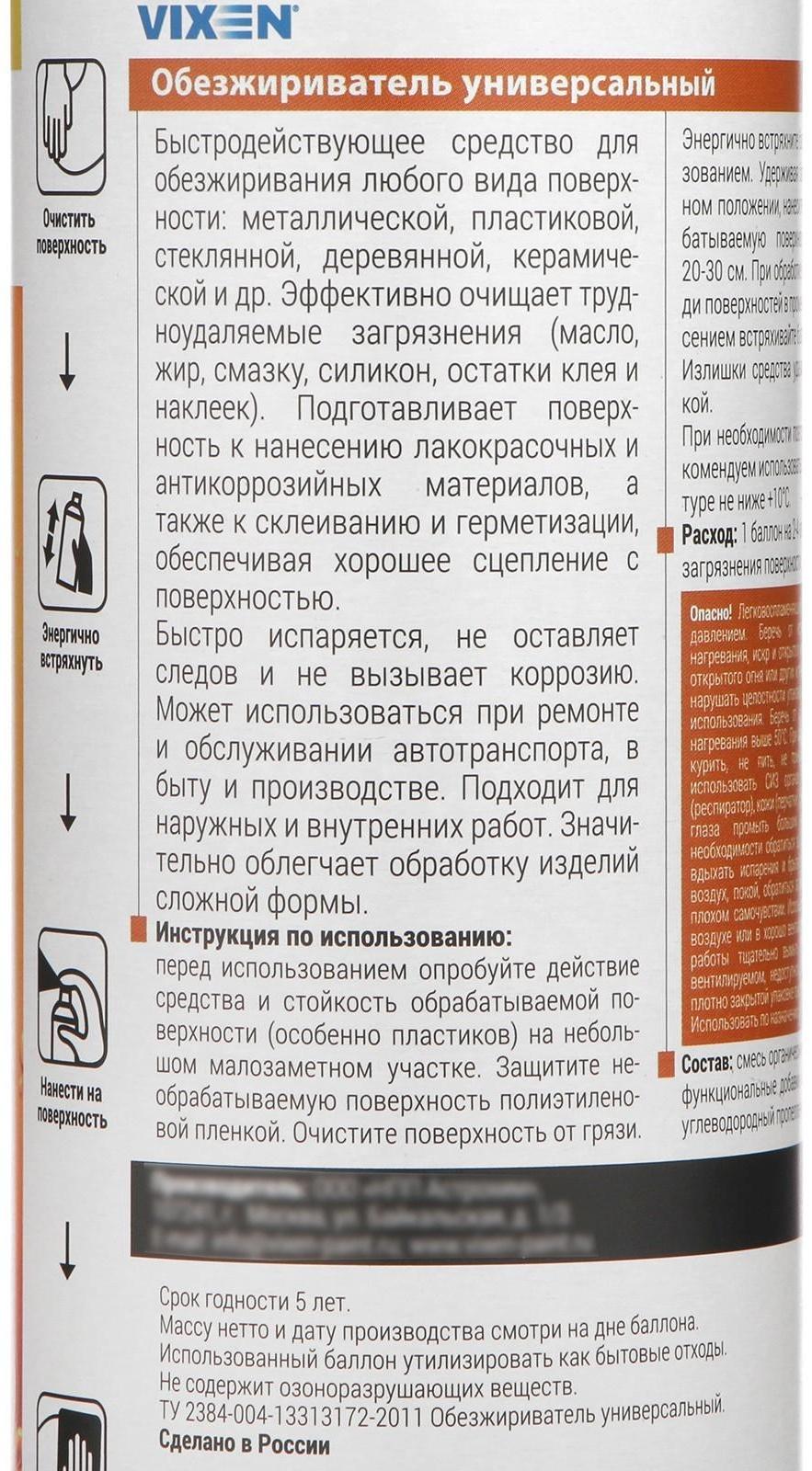 Обезжириватель универсальный VIXEN, аэрозоль, 520 мл VX-90003