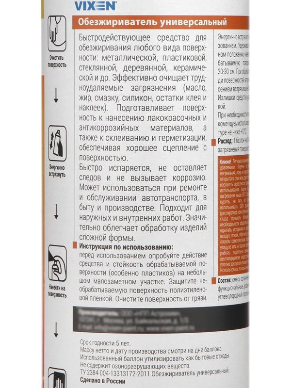 Обезжириватель универсальный VIXEN, аэрозоль, 520 мл VX-90003