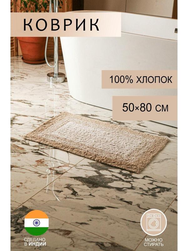 Коврик для ванной Доляна «Акварель», 50×80 см, 1250 г/м2, цвет бежевый