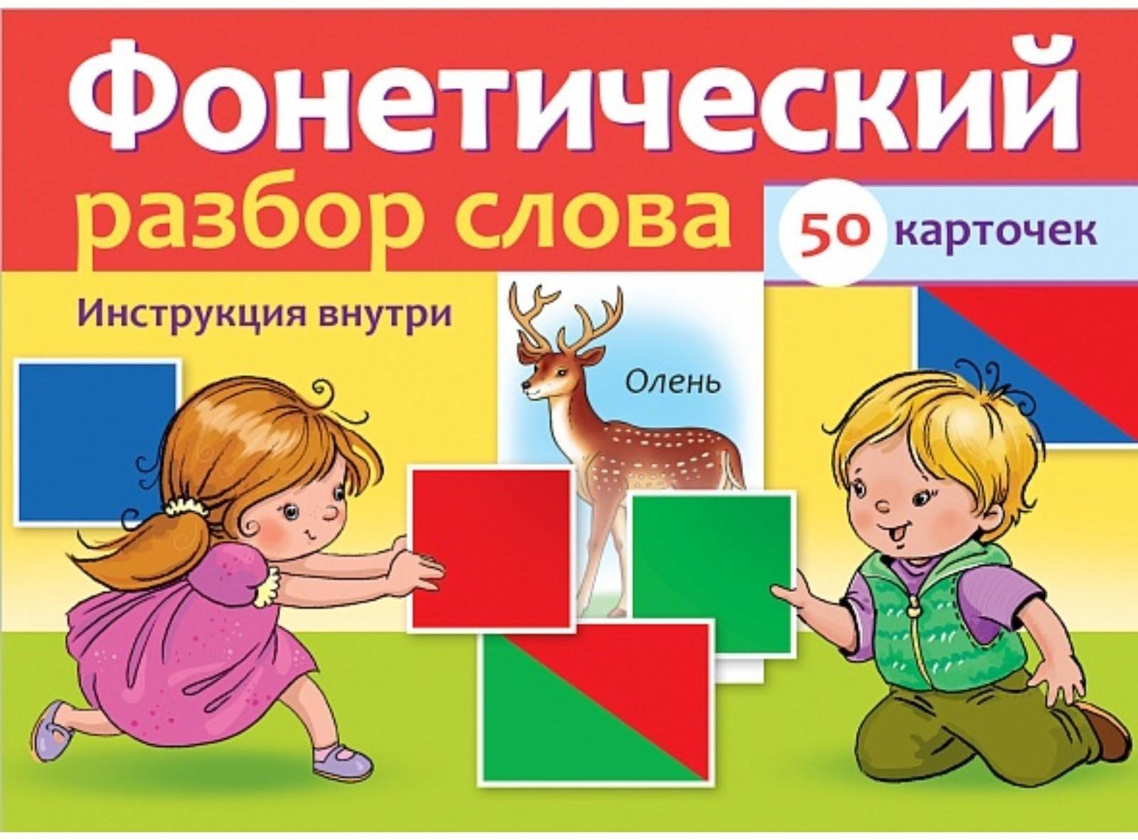 Наглядные пособия для детей 50 карточек «Фонетический разбор слова»