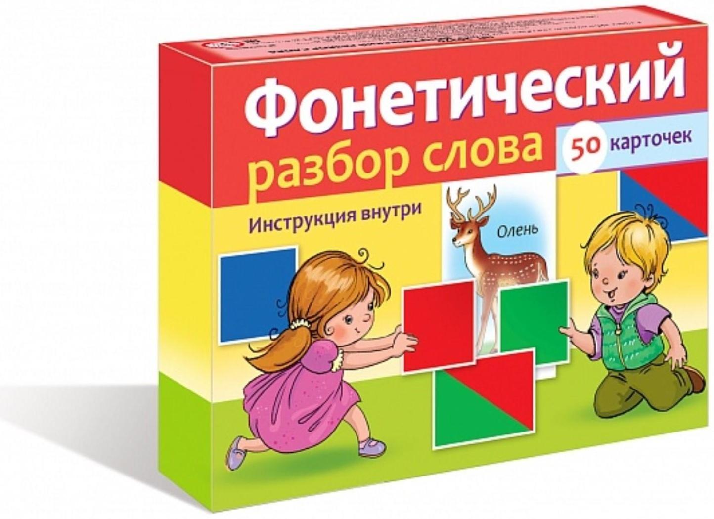 Наглядные пособия для детей 50 карточек «Фонетический разбор слова»