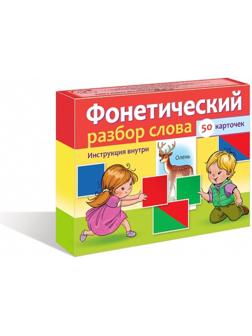 Наглядные пособия для детей 50 карточек «Фонетический разбор слова»