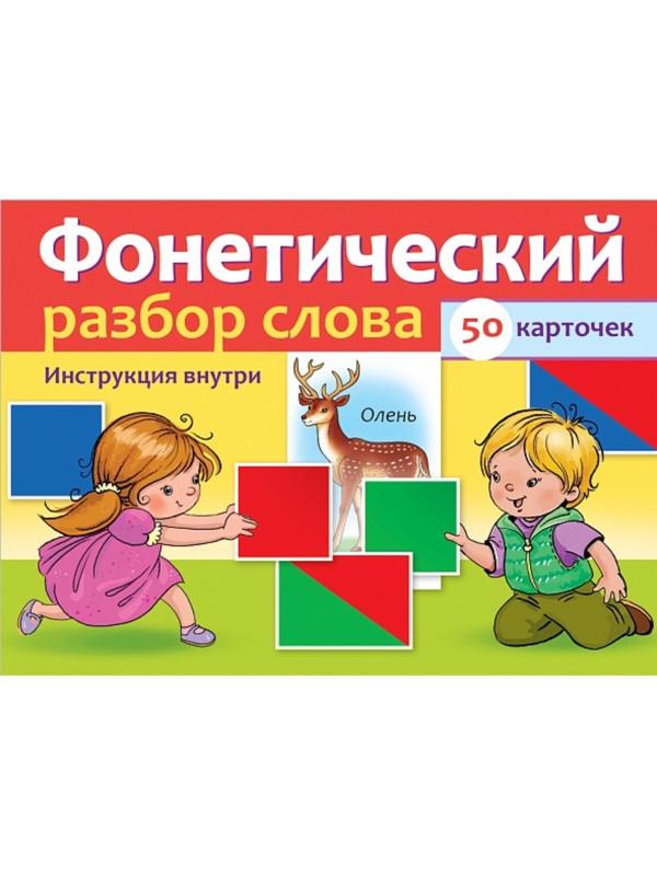 Наглядные пособия для детей 50 карточек «Фонетический разбор слова»