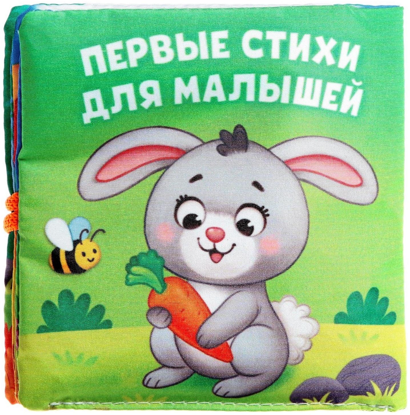 Книжка мягкая «Стихи» 12 × 12 см