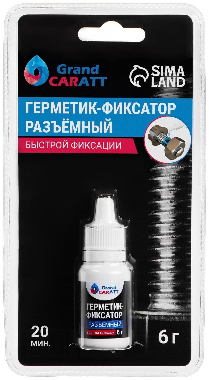 Герметик фиксатор Grand Caratt, разъёмный, быстрой фиксации, 6 г
