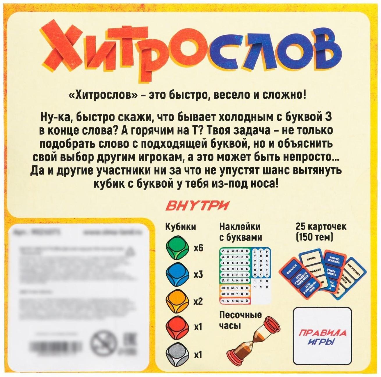 Настольная игра «Хитрослов»