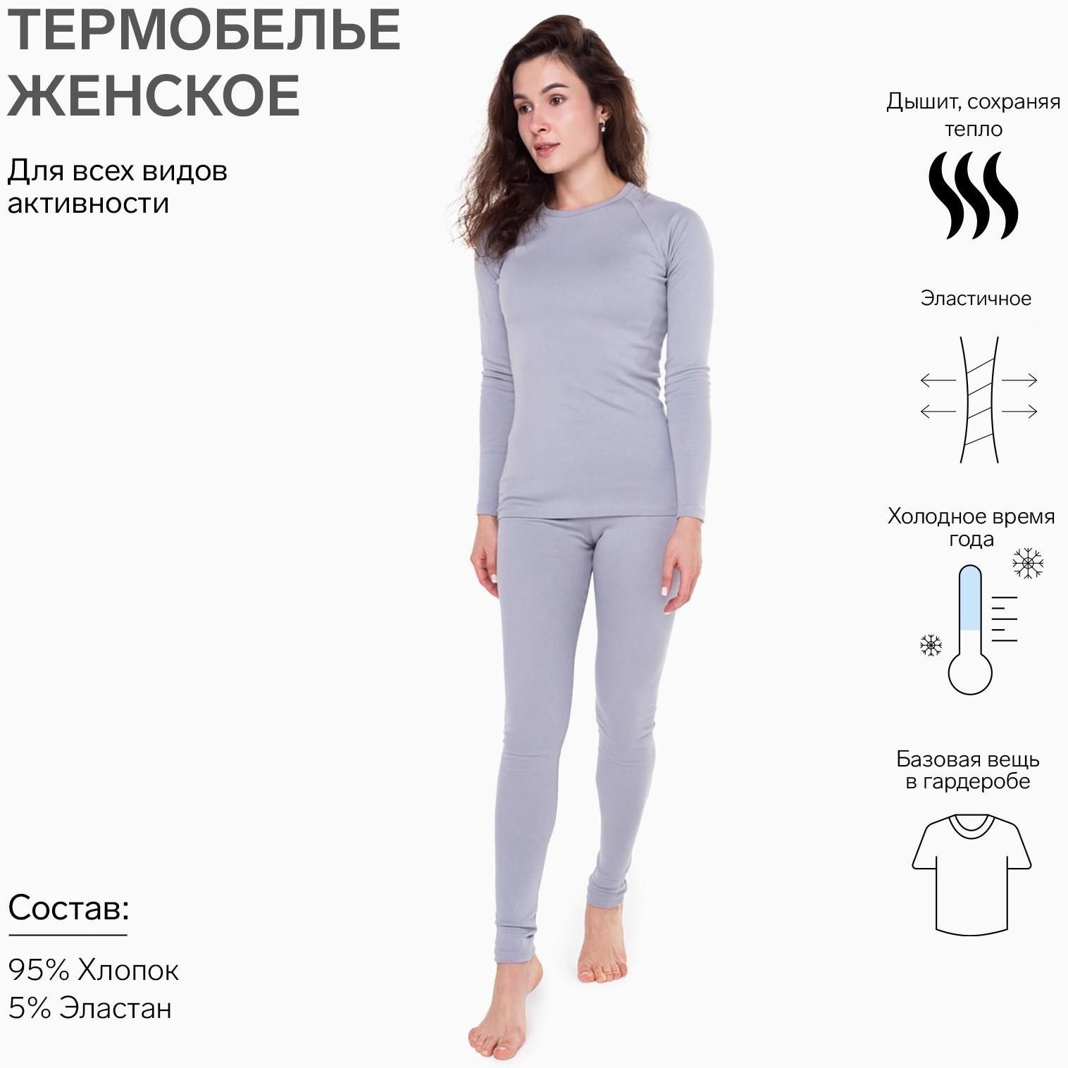 Термобельё женское (лонгслив, леггинсы), цвет светло-серый, размер 52