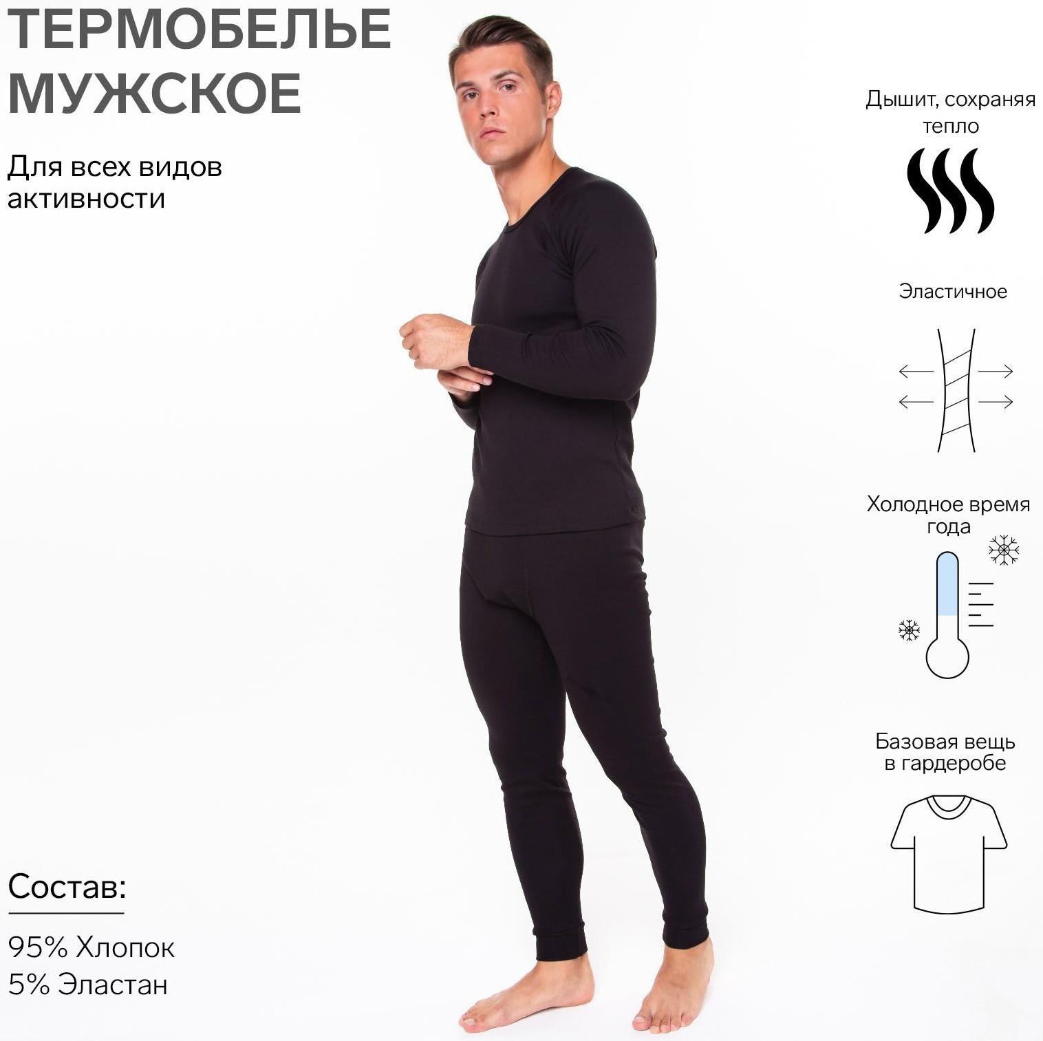 Термобельё мужское (джемпер, кальсоны), цвет чёрный, размер 46