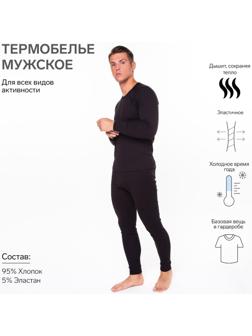 Термобельё мужское (джемпер, кальсоны), цвет чёрный, размер 46