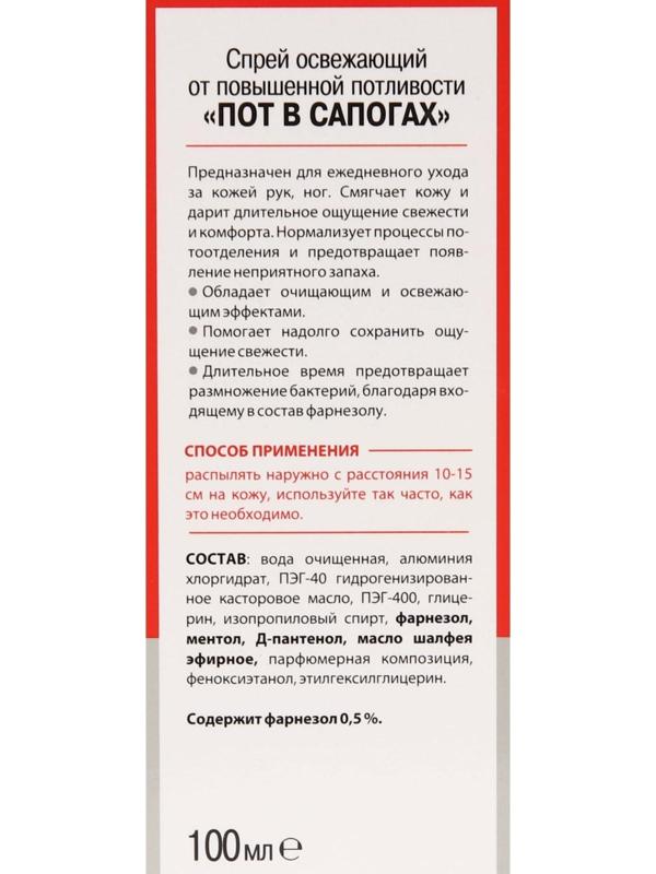 Спрей «Пот в сапогах» от повышенной потливости, 100 мл