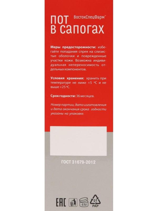 Спрей «Пот в сапогах» от повышенной потливости, 100 мл