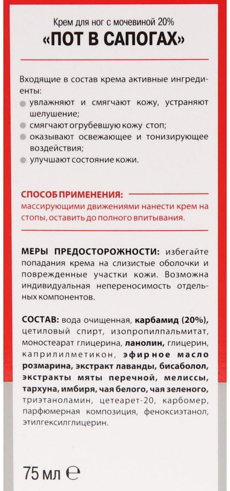 Крем для ног «Пот в сапогах» с мочевиной 20%, 75 мл