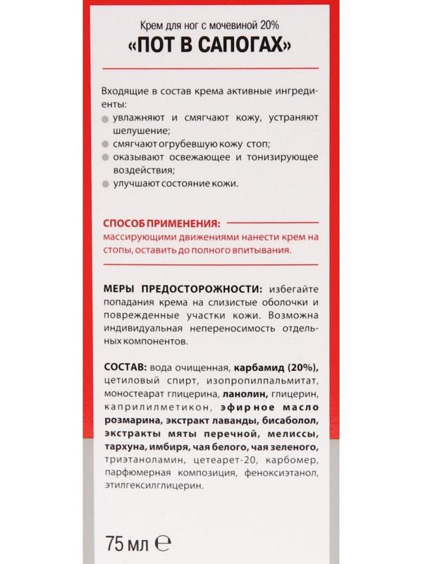 Крем для ног «Пот в сапогах» с мочевиной 20%, 75 мл