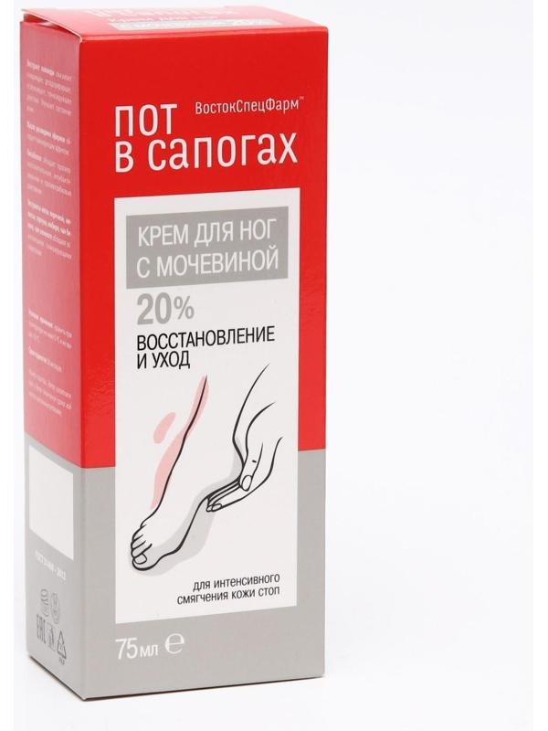 Крем для ног «Пот в сапогах» с мочевиной 20%, 75 мл