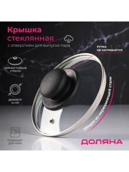 Крышка стеклянная для сковороды и кастрюли «Доляна», d=14 см, нержавеющий обод, пластиковая ручка