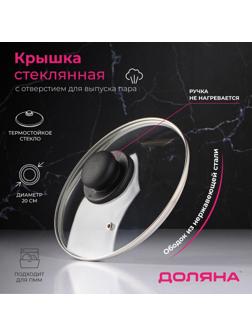 Крышка стеклянная для сковороды и кастрюли «Доляна», d=20 см, нержавеющий обод, пластиковая ручка