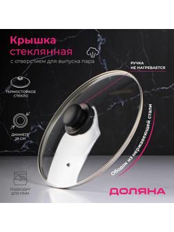 Крышка стеклянная для сковороды и кастрюли «Доляна», d=28 см, нержавеющий обод, пластиковая ручка