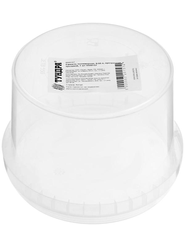 Емкость полимерная, 0.55 л, прозрачная, с крышкой, 1 шт