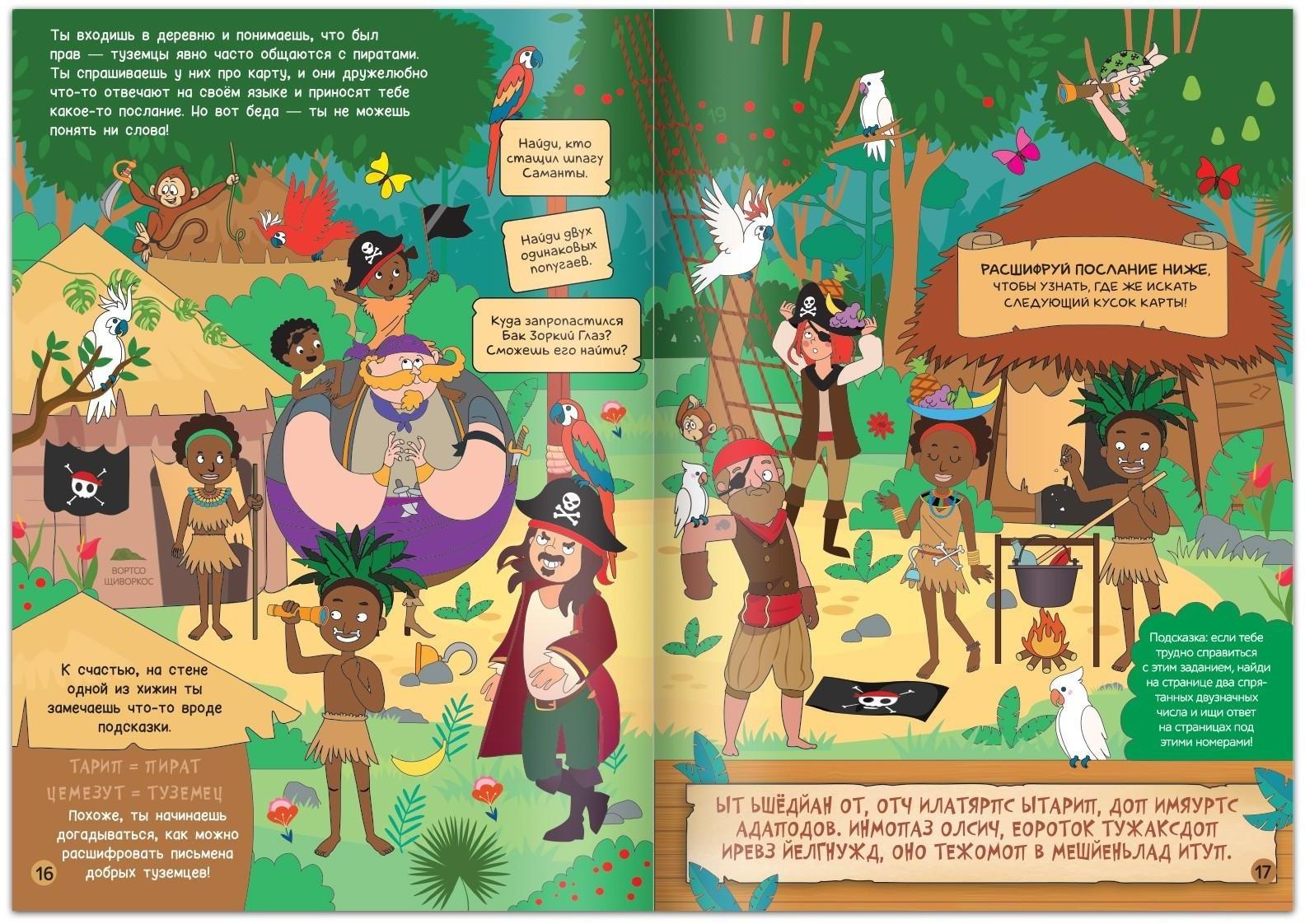 Книга-квест «Пираты в поиска × сокровищ», 48 стр.