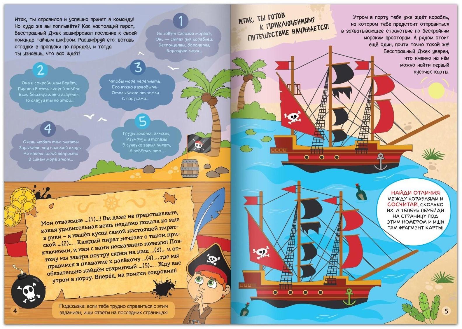 Книга-квест «Пираты в поиска × сокровищ», 48 стр.
