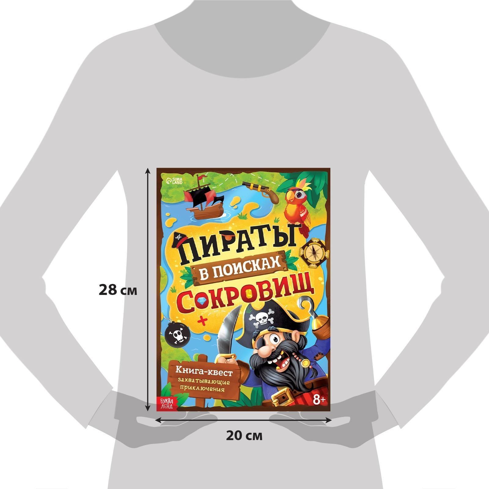 Книга-квест «Пираты в поиска × сокровищ», 48 стр.