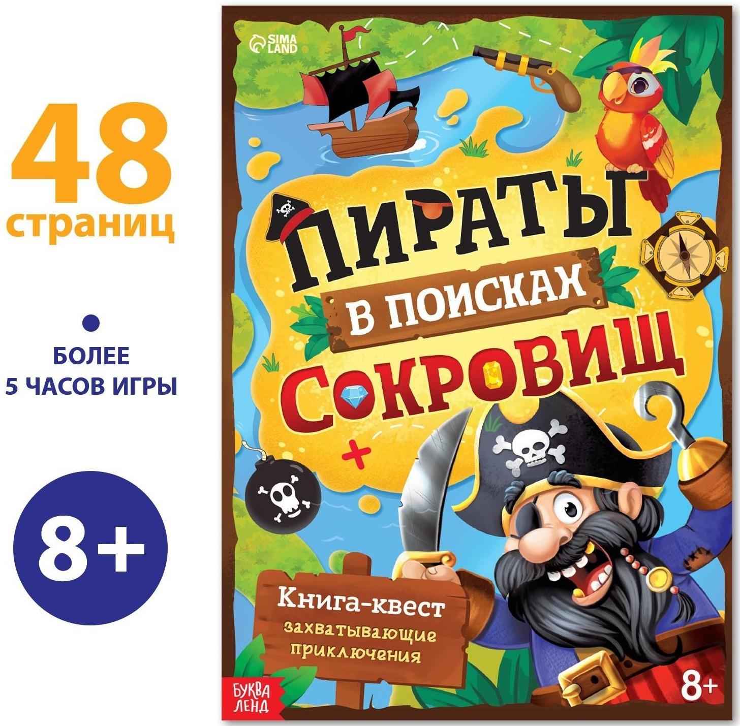 Книга-квест «Пираты в поиска × сокровищ», 48 стр.