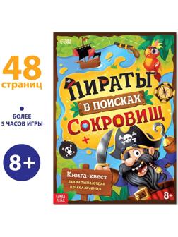 Книга-квест «Пираты в поиска × сокровищ», 48 стр.