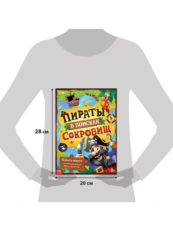 Книга-квест «Пираты в поиска × сокровищ», 48 стр.