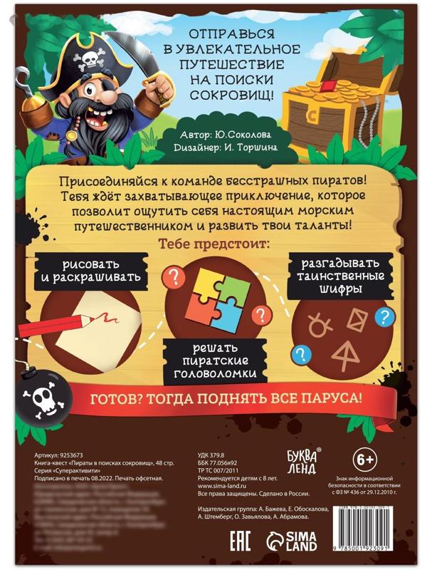 Книга-квест «Пираты в поиска × сокровищ», 48 стр.