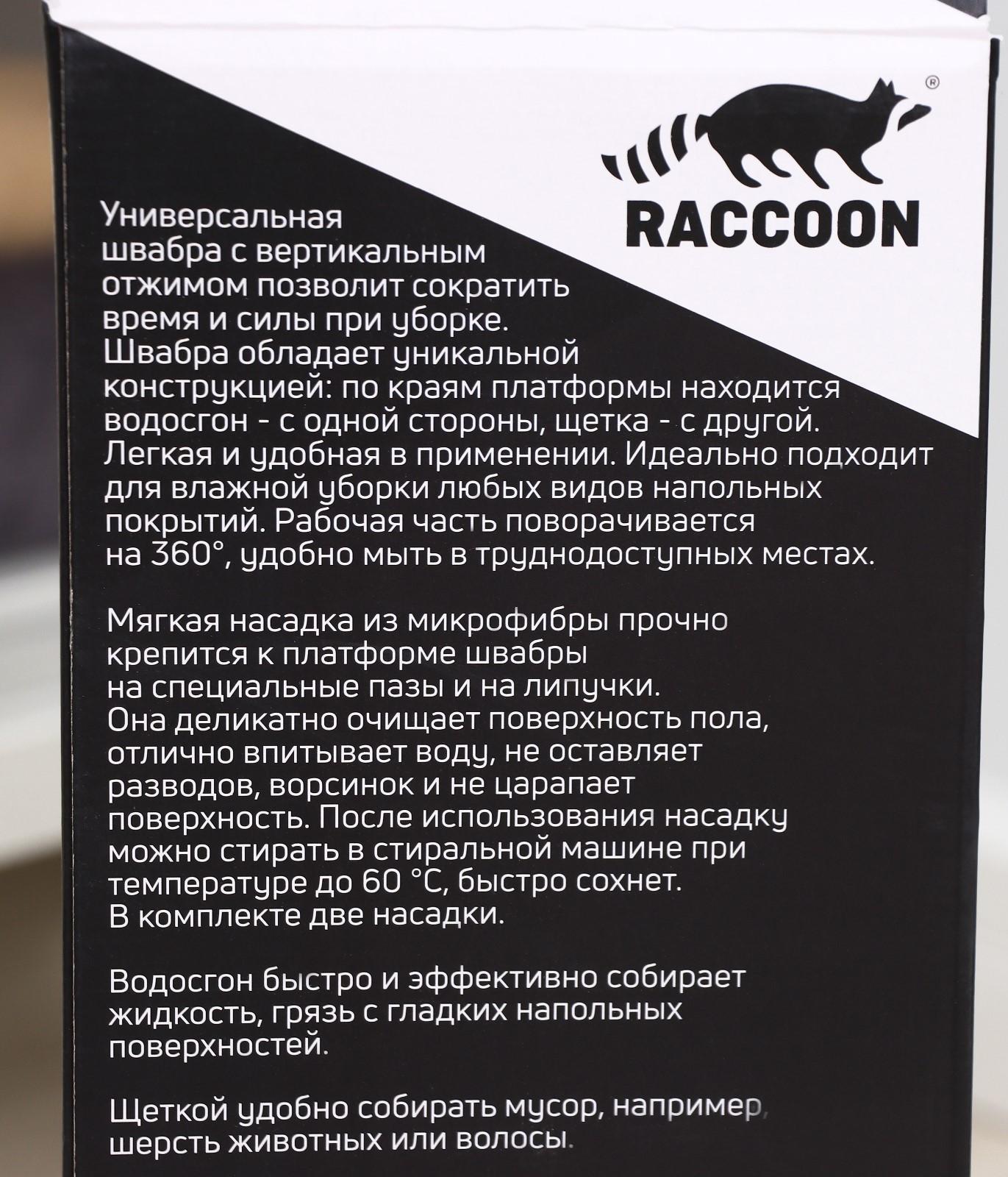 Швабра с отжимом, водосгоном и щёткой Raccoon, 2 насадки из микрофибры 42×11,5 см, стальная ручка 134 см