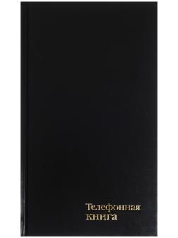 Телефонная книжка с вырубкой А5, 80 листов в линию 