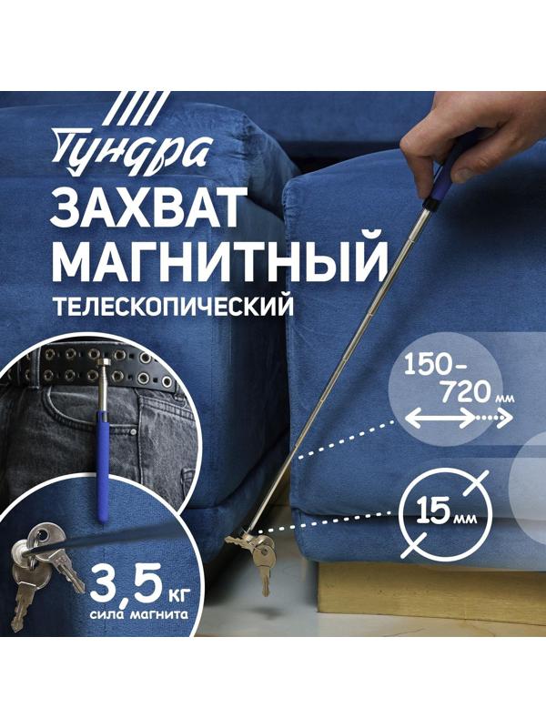 Щуп магнитный телескопический ТУНДРА PRO, диаметр 15 мм, 150 - 720 мм