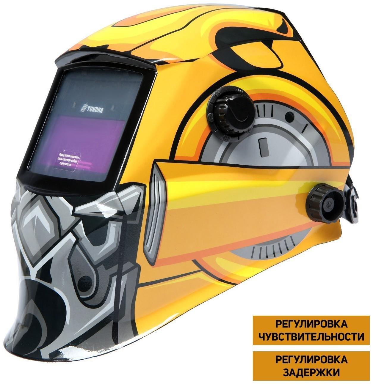 Маска сварщика ТУНДРА РОБОТ Ф5, хамелеон, 93х43 мм, DIN 9-13, внешняя регулировка, Li п/п