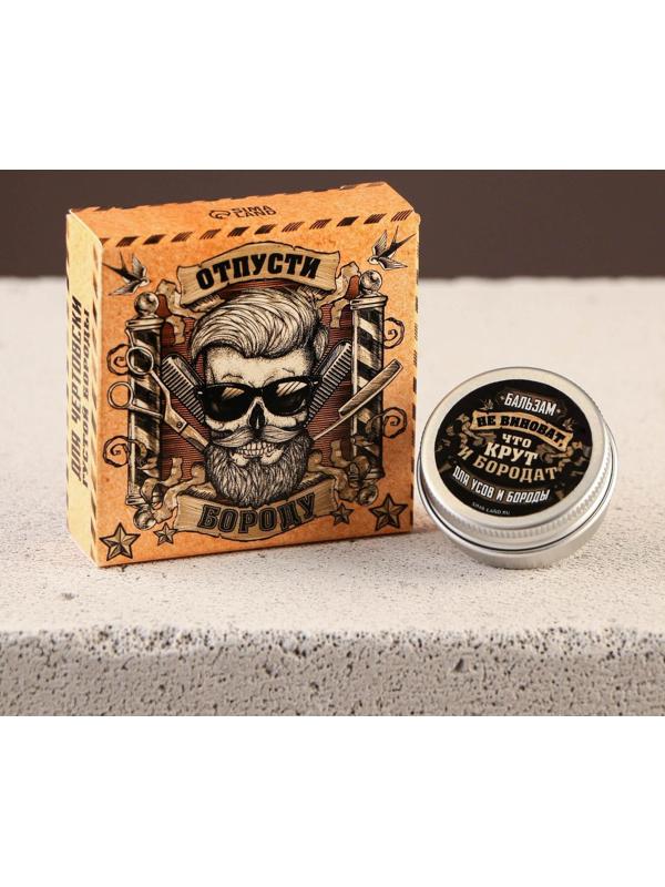 Бальзам для бороды и усов «Отпусти бороду», 20 мл