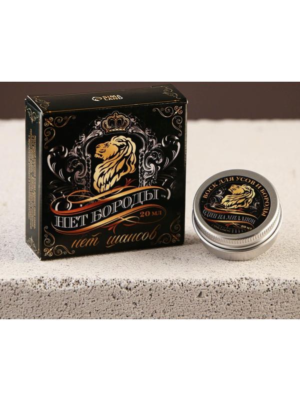 Воск для усов и бороды «Нет бороды-нет шансов», 20 мл