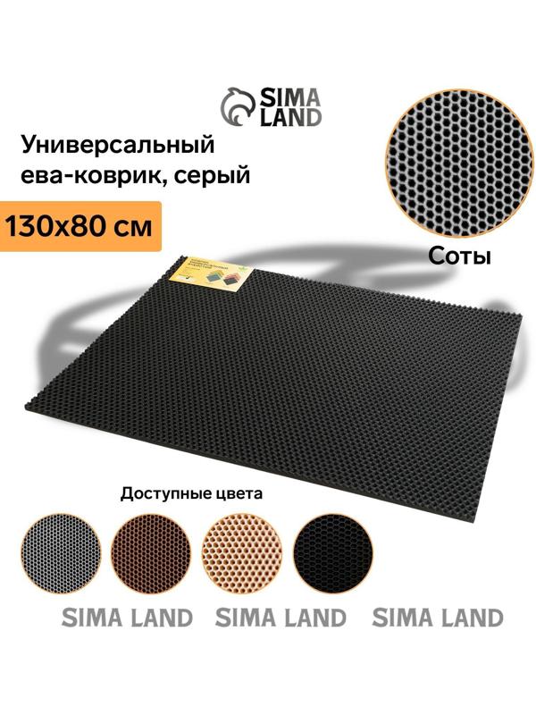 Коврик eva универсальный Grand Caratt, Соты 130 х 80 см, серый