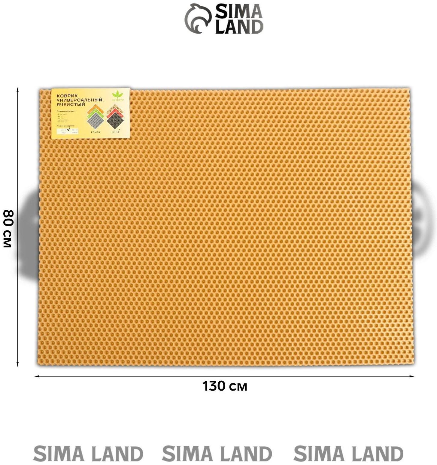 Коврик eva универсальный Grand Caratt, Соты 130 х 80 см, бежевый