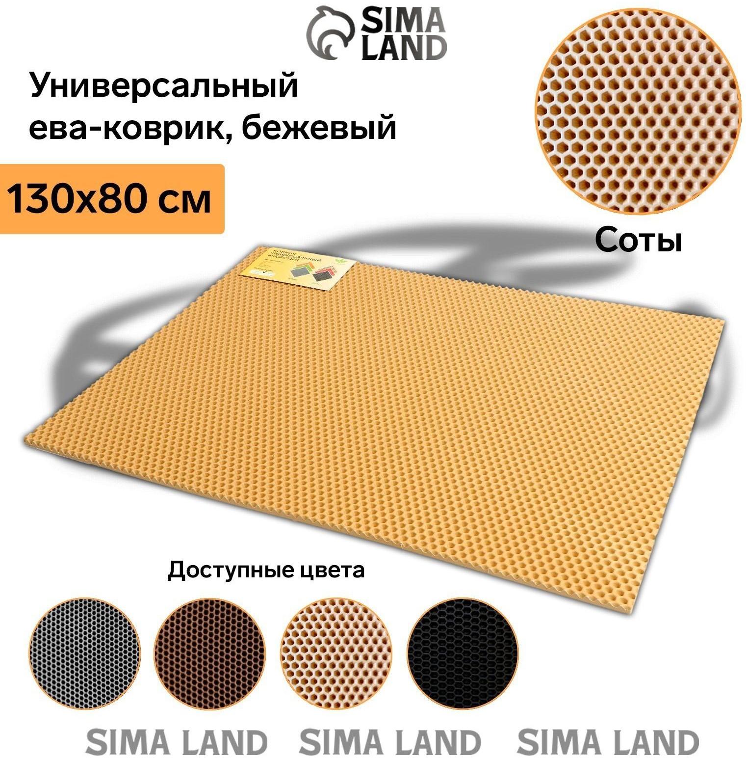 Коврик eva универсальный Grand Caratt, Соты 130 х 80 см, бежевый