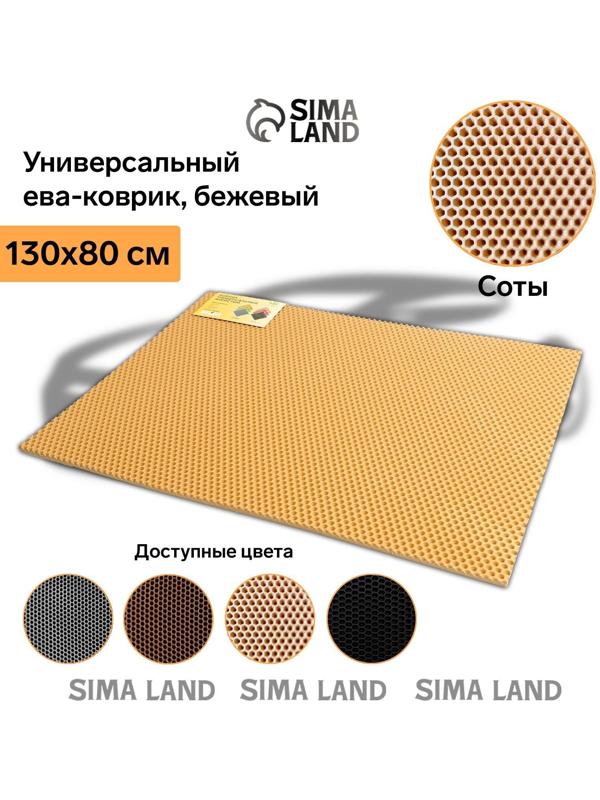 Коврик eva универсальный Grand Caratt, Соты 130 х 80 см, бежевый