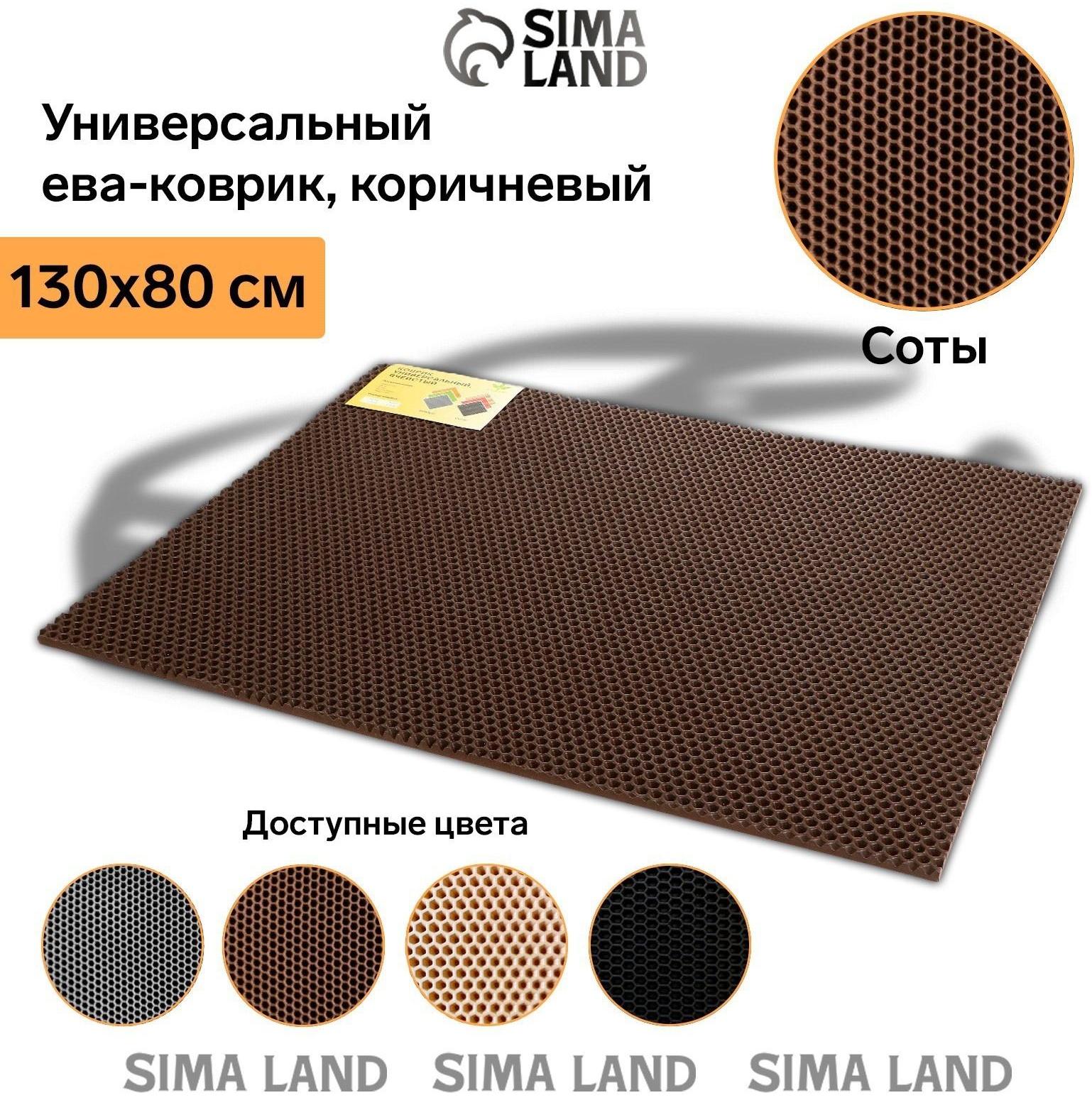 Коврик eva универсальный Grand Caratt, Соты 130 х 80 см, коричневый