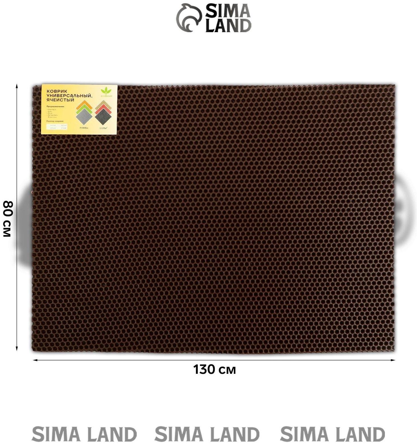 Коврик eva универсальный Grand Caratt, Соты 130 х 80 см, коричневый