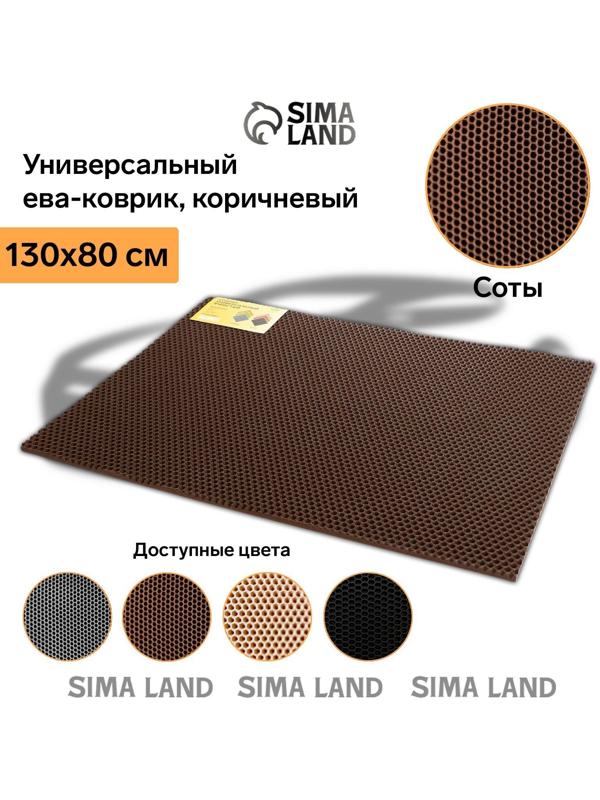 Коврик eva универсальный Grand Caratt, Соты 130 х 80 см, коричневый
