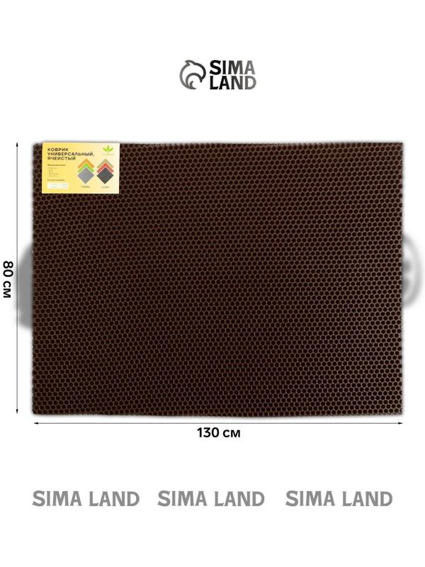 Коврик eva универсальный Grand Caratt, Соты 130 х 80 см, коричневый