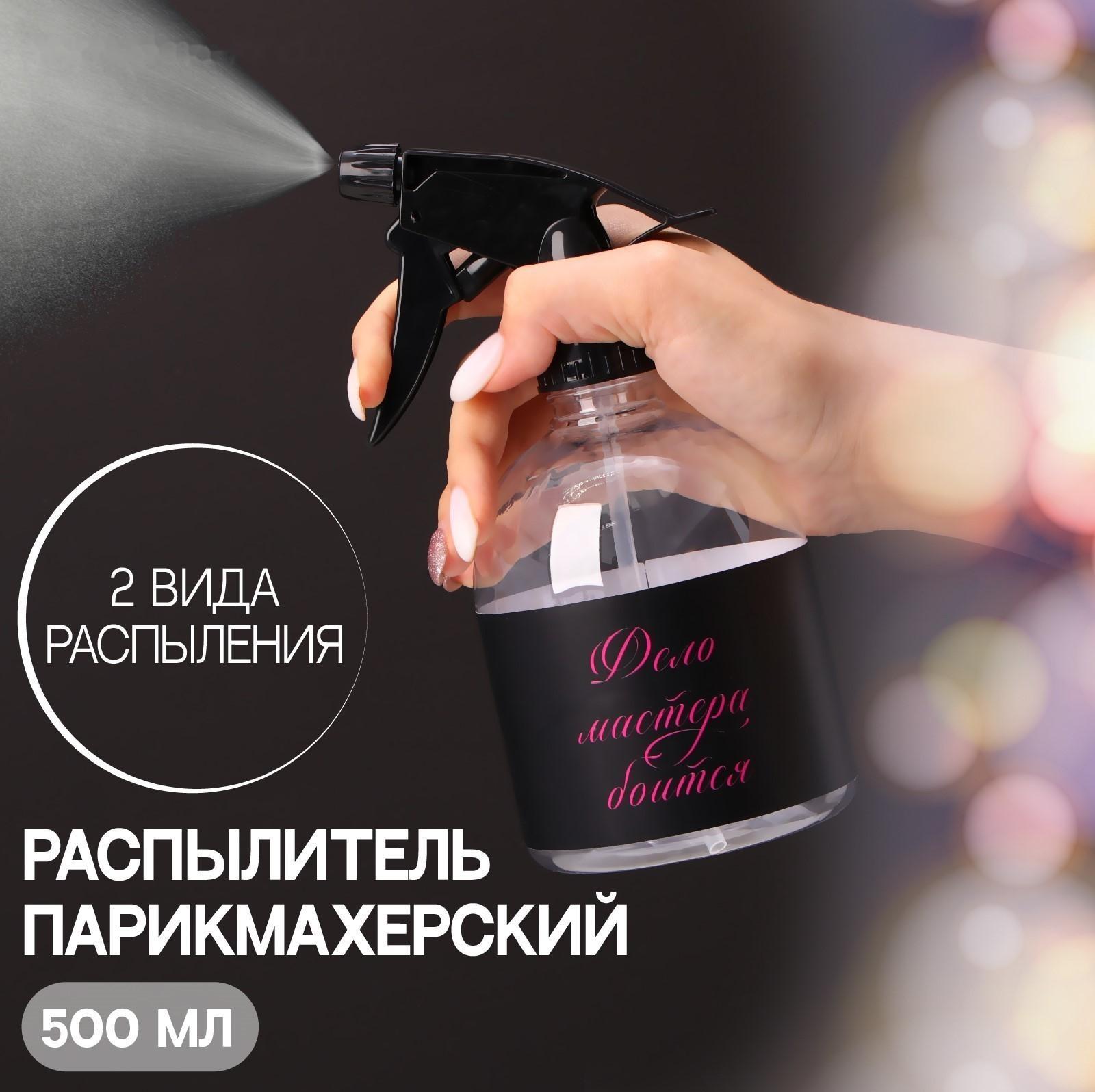 Распылитель парикмахерский «Master», 500 мл, цвет прозрачный