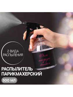 Распылитель парикмахерский «Master», 500 мл, цвет прозрачный